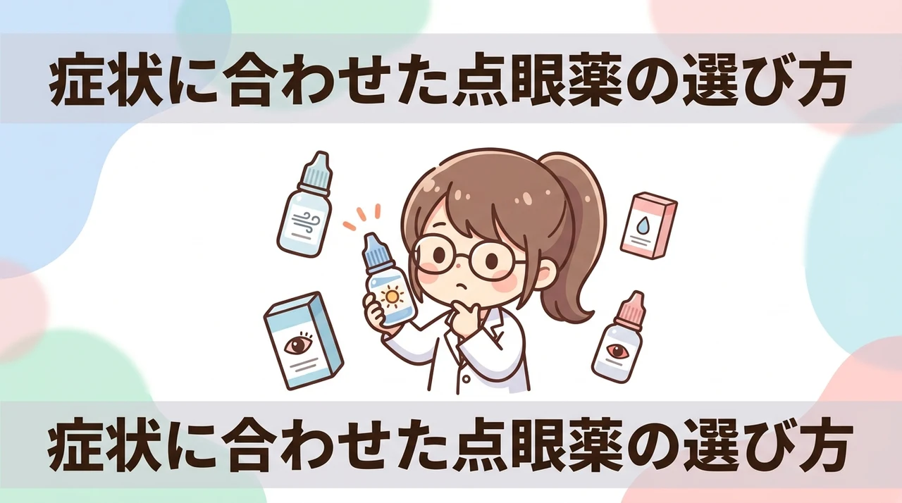 症状に合わせた点眼薬の選び方