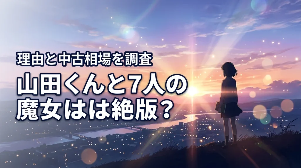 山田くんと7人の魔女は絶版？買えない理由と中古相場や電子書籍を詳しく調査