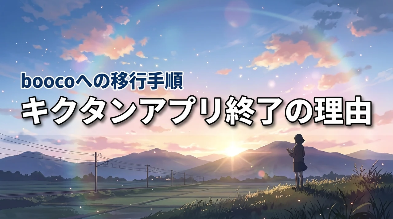 キクタンのアプリはなぜ終了？3つの理由と新サービスboocoへの移行方法
